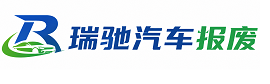 卫辉市瑞驰｜汽车报废回收｜车辆正规销户上门拖车
